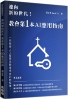 迎向新的世代！教會第一本AI應用指南