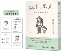 離家，出走：帶回迷路的自己（隨書附贈心靈減壓藏書卡）