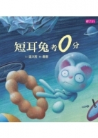短耳兔考0分