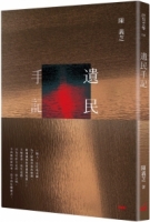 遺民手記