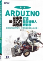 Arduino自走車最佳入門與應用(第二版)：打造輪型機器人輕鬆學