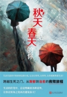 秋天遇見春天的你
