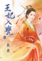 王妃入甕‧上