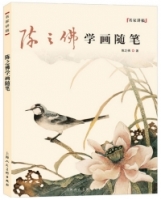 陳之佛學畫隨筆