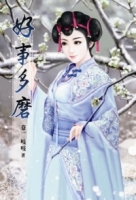好事多磨(卷一)