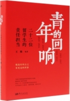 青年的迴響：二十二位留學生的責任擔當