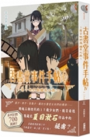古書堂事件手帖IV～扉子她們與繼承之路～