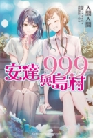 安達與島村 (99.9)