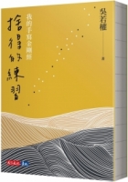 捨得的練習：我的手寫金剛經