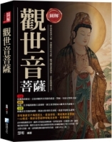 圖解：觀世音菩薩（3版）