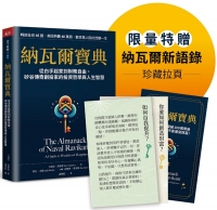 納瓦爾寶典珍藏版：從白手起家到財務自由，矽谷傳奇創投家的投資哲學與人生智慧