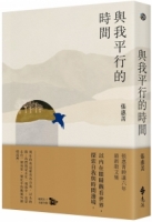 與我平行的時間