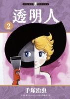 透明人 2