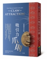達賴喇嘛的貓6－吸引力爪則