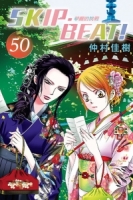 SKIP. BEAT!華麗的挑戰 50