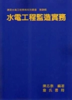 水電工程監造實務