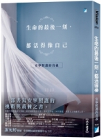 生命的最後一刻，都活得像自己：安寧照護的真義