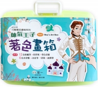 帥氣王子的著色畫箱