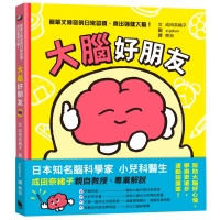 大腦好朋友（日本知名腦科學家、小兒科醫生親授，簡單又神奇的日常習慣，養出強健大腦！）