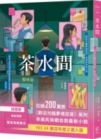 茶水間【《歡迎光臨夢境百貨》李美芮全新小說】