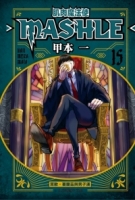 肌肉魔法使--MASHLE-- 15