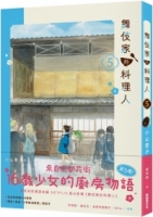 舞伎家的料理人5