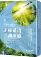 家族系譜回溯療癒：49個觀想，消解祖先業力，改善自己現世與後代未來