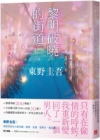 黎明破曉的街道【事後清晨版】：東野圭吾筆下的「外遇」！