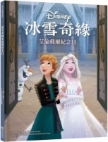 【迪士尼繪本系列】冰雪奇緣：艾倫戴爾紀念日
