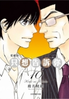 只想告訴你 愛藏版 10