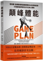 顛峰體能：勒布朗．詹姆斯御用訓練師教你以科學與紀律打造最強狀態的全方位身心策略