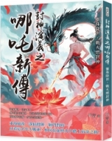 封神演義之哪吒新傳：靈珠降世，戰火燃封神