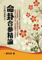 命卦合參精論