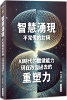 智慧湧現 不完備的對稱：AI時代的關鍵能力：現在改變過去的重塑力