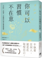 你可以習慣不在意：不內耗、不執著、不迷惘的62個心態重整練習