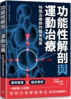 功能性解剖與運動治療 物理治療師的臨床指南