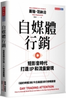 自媒體行銷：短影音時代打造 IP 和流量變現