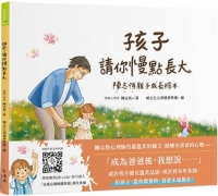孩子，請你慢點長大：陳志恆親子成長繪本