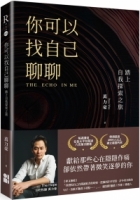 你可以找自己聊聊：踏上自我探索之旅