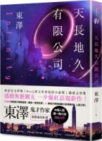 天長地久有限公司：林語堂文學獎得主，鬼才作家東澤#人氣週一微小說後，最新靈光炸裂創意之作！