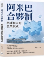 阿米巴合夥制，稻盛和夫的企業模式：內部競爭×權責分配×股權激勵，阿米巴經營模式，讓員工從「賣命打工人」變成「共同合夥人」！