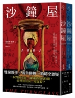 沙鐘屋（兩冊不分售）