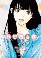 只想告訴你 愛藏版 11