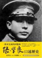 張學良口述歷史(隨書附贈CD)