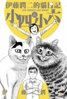 伊藤潤二的貓日記(全)