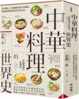 中華料理的世界史：從小籠包、海南雞飯到唐人街雜碎，跨越民族國界的澎湃美食之旅