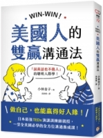 WIN-WIN！美國人的雙贏溝通法：「說真話也不傷人」的聰明人際學！