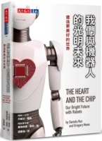 我們與機器人的光明未來：建造更美好的世界