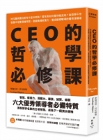 CEO的哲學必修課：柏拉圖與賈伯斯有什麼共同點？霍布斯如何看待祖克伯？從哲學千年智慧中培養領袖特質、發展職場軟實力，養成縱橫職場的優秀領導者