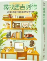 尋找唐吉訶德【《不便利的便利店》金浩然全新小說】